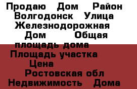 Продаю   Дом  › Район ­ Волгодонск › Улица ­ Железнодорожная › Дом ­ 26 › Общая площадь дома ­ 120 › Площадь участка ­ 10 › Цена ­ 4 200 000 - Ростовская обл. Недвижимость » Дома, коттеджи, дачи продажа   